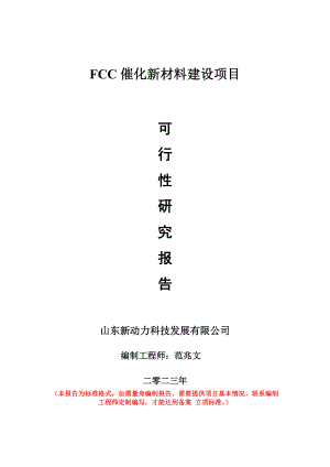 重点项目FCC催化新材料建设项目可行性研究报告申请立项备案可修改案例.doc