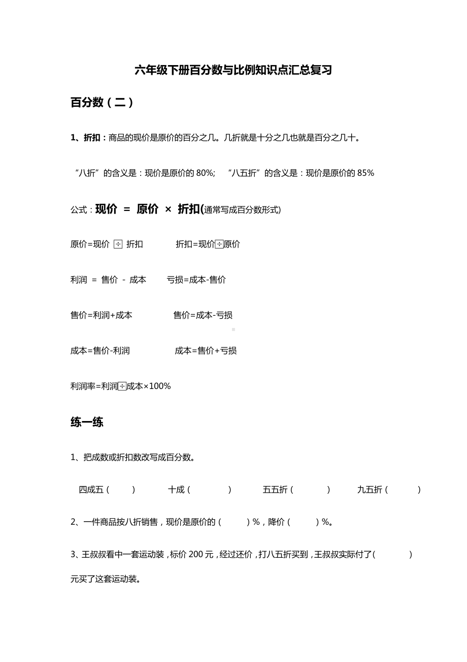 (完整版)六年级下册百分数与比例知识点汇总复习.doc_第1页