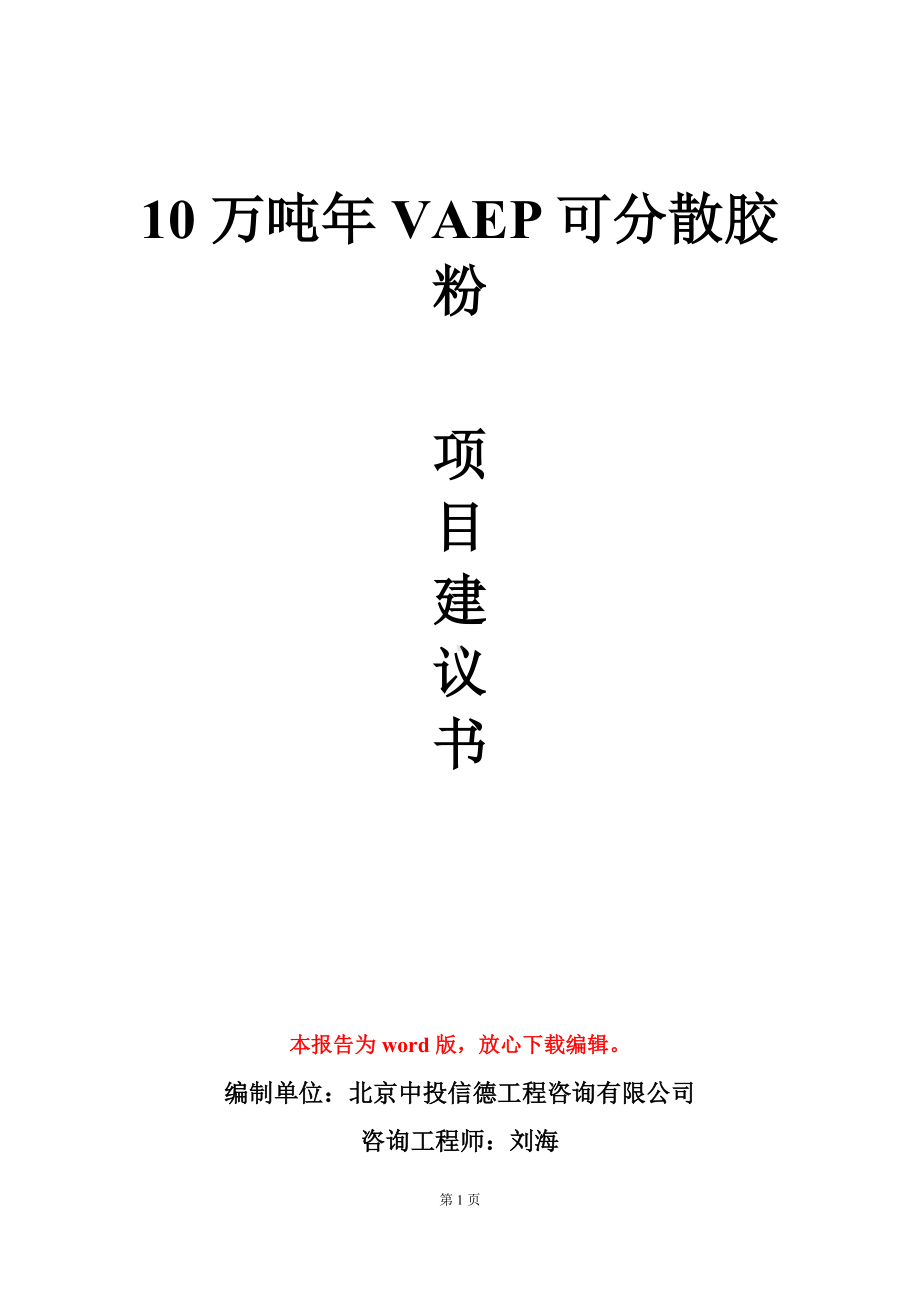 10万吨年VAEP可分散胶粉项目建议书写作模板.doc_第1页