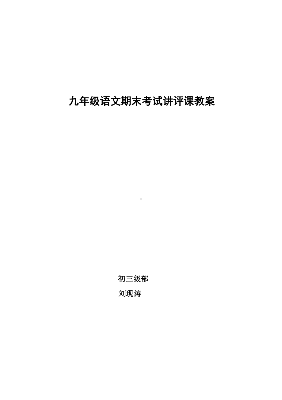 (完整)九年级语文期末考试试卷讲评课教案.doc_第1页