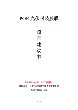 POE光伏封装胶膜项目建议书写作模板.doc