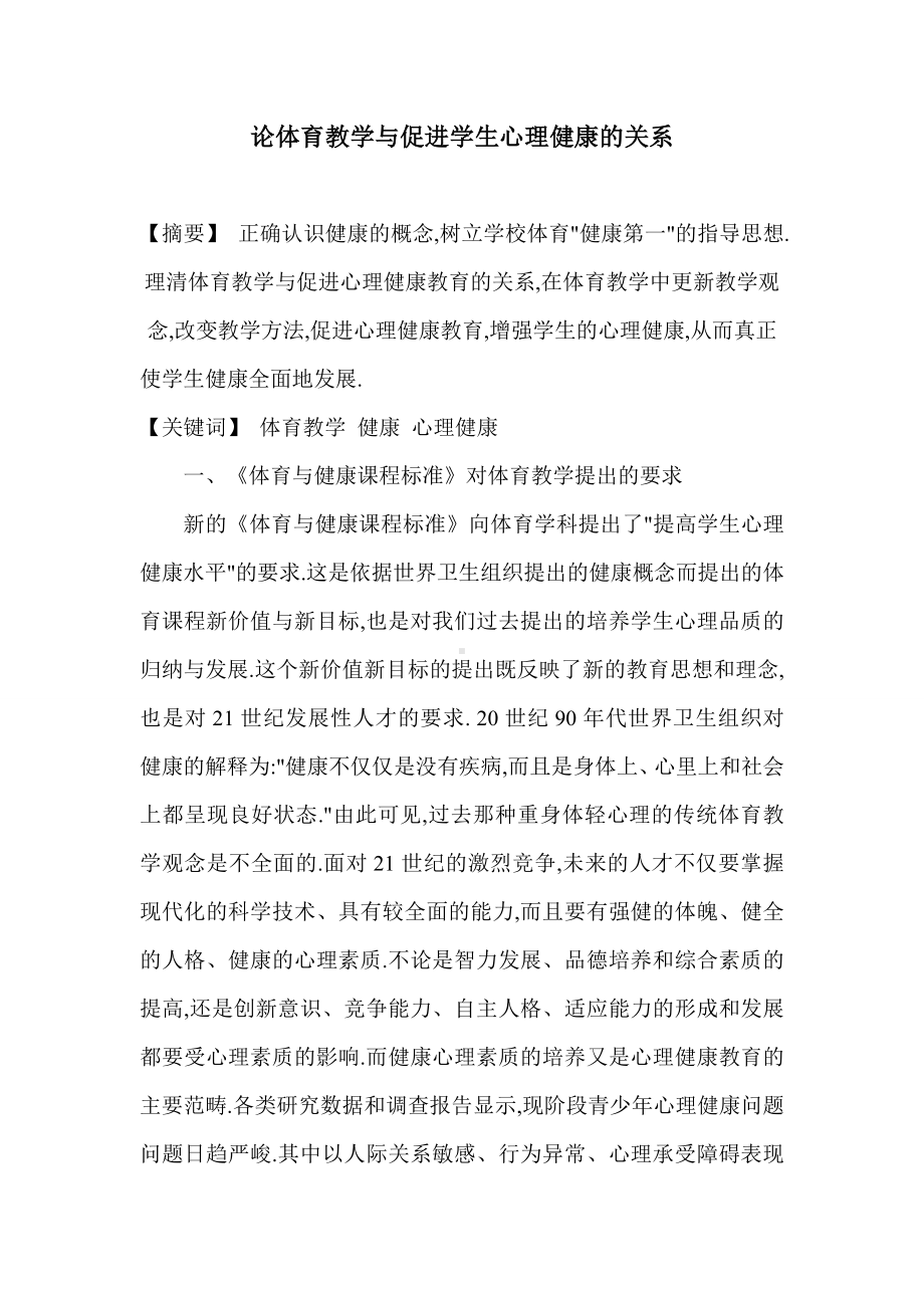 论体育教学与促进学生心理健康的关系.doc_第1页