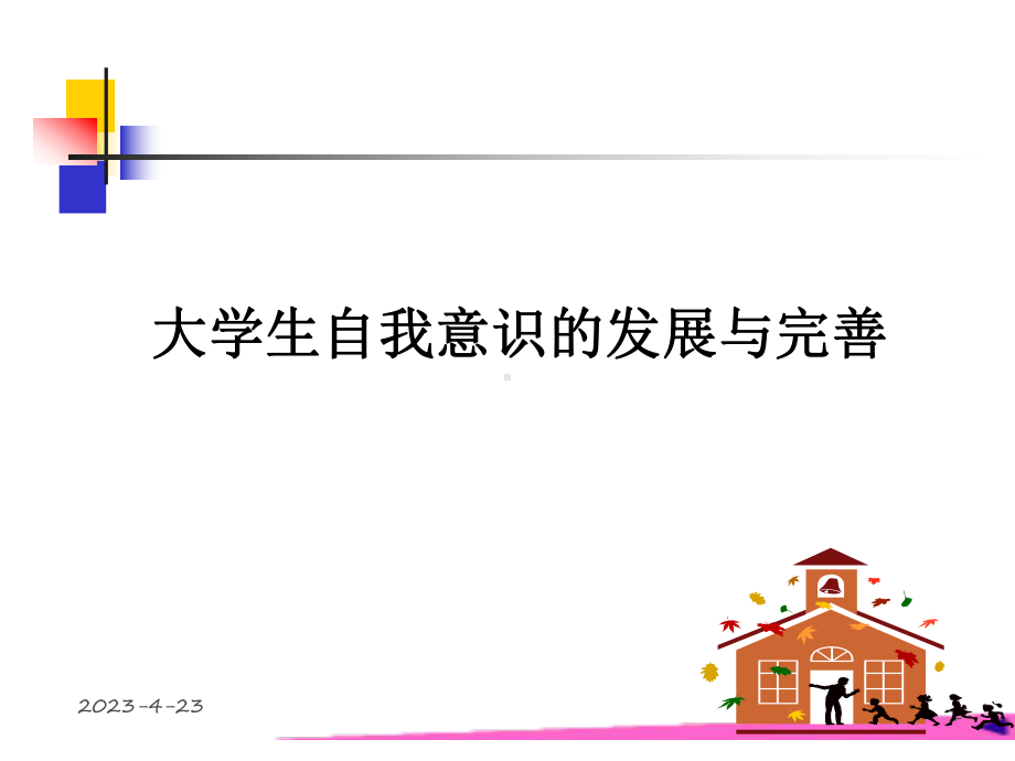 大学生心理健康教育-第2章-大学生自我意识.ppt_第1页