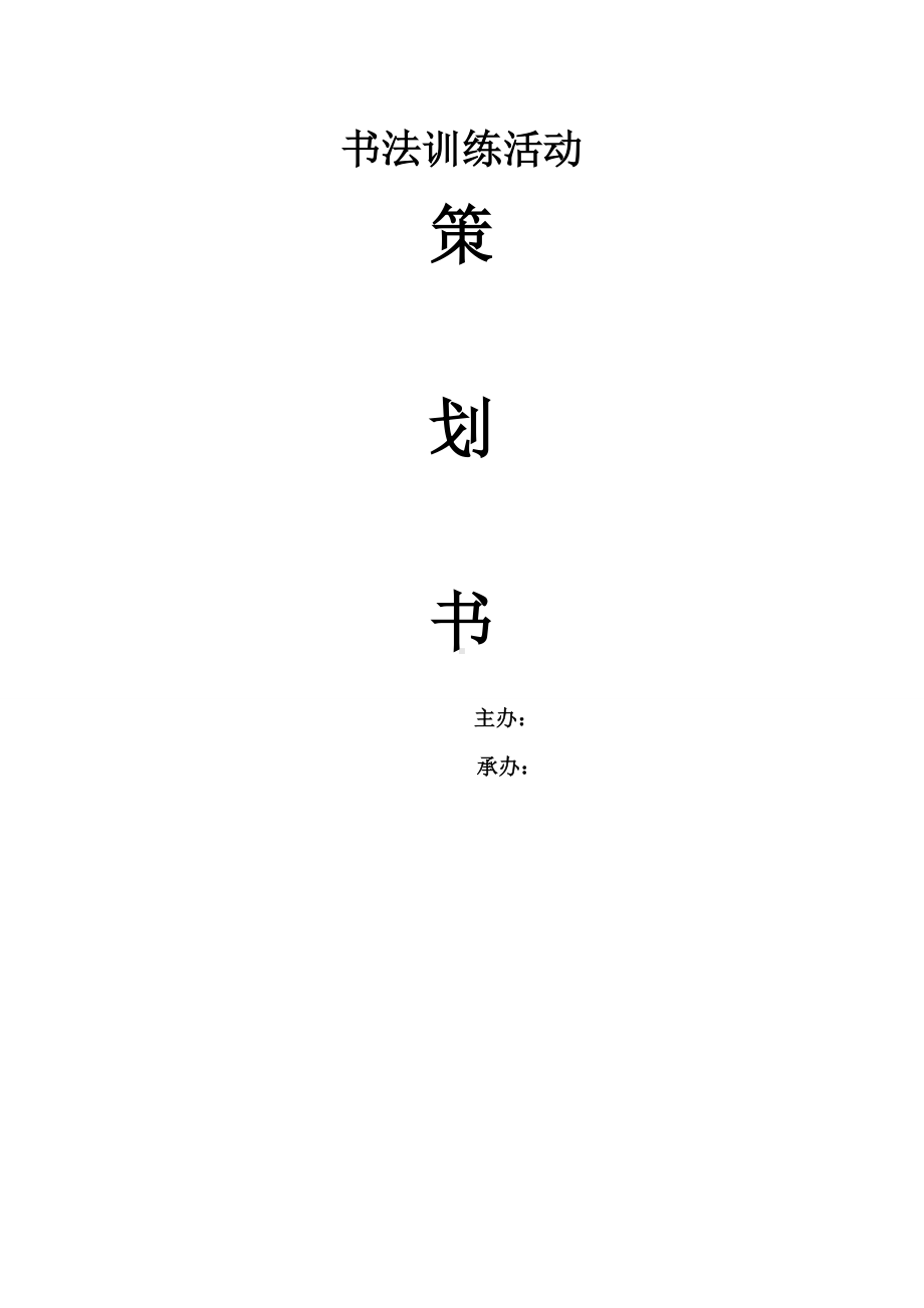 (完整版)书法培训策划书.doc_第1页