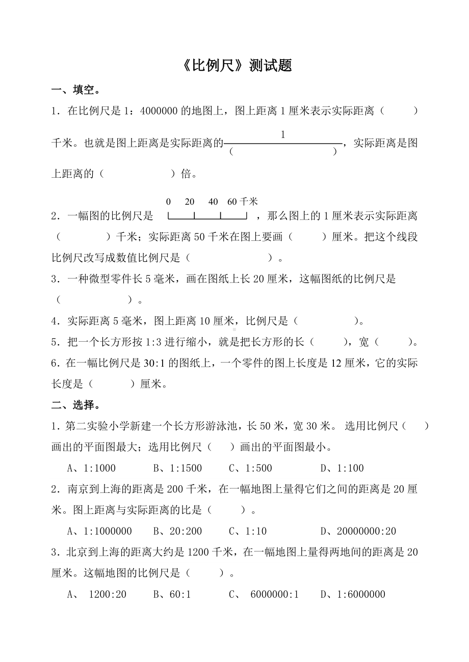 (完整版)北师大版六年级数学下册《比例尺》测试题.doc_第1页