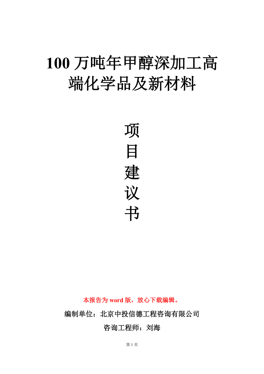 100万吨年甲醇深加工高端化学品及新材料项目建议书写作模板.doc_第1页