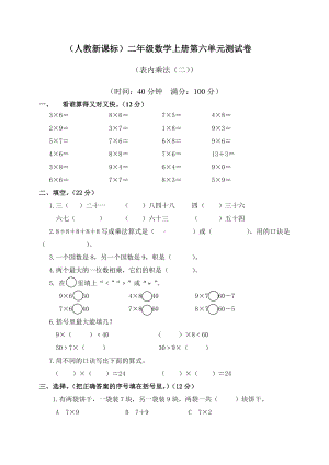 (人教新课标)二年级数学上册第六单元测试卷.doc