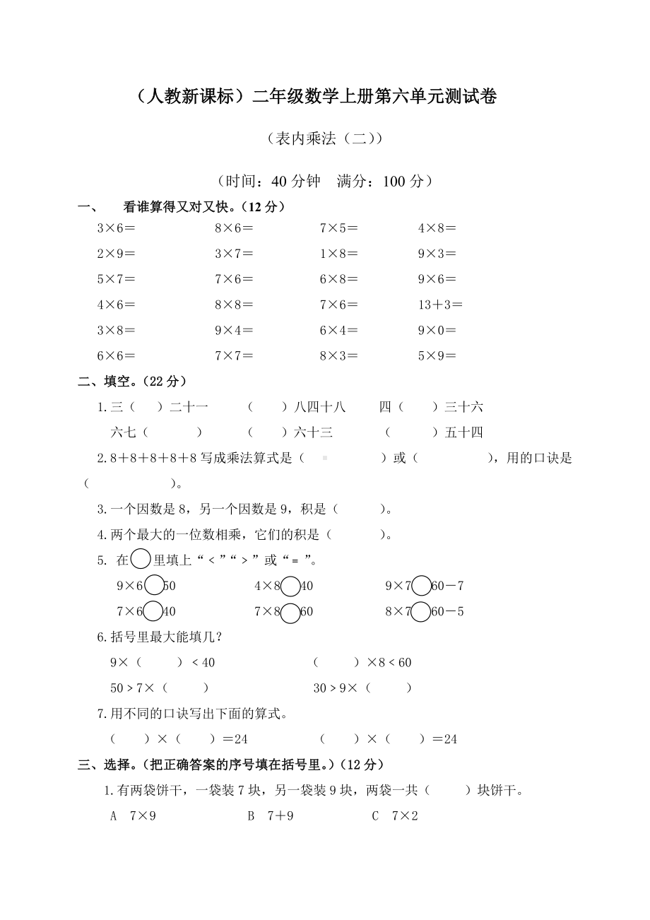 (人教新课标)二年级数学上册第六单元测试卷.doc_第1页