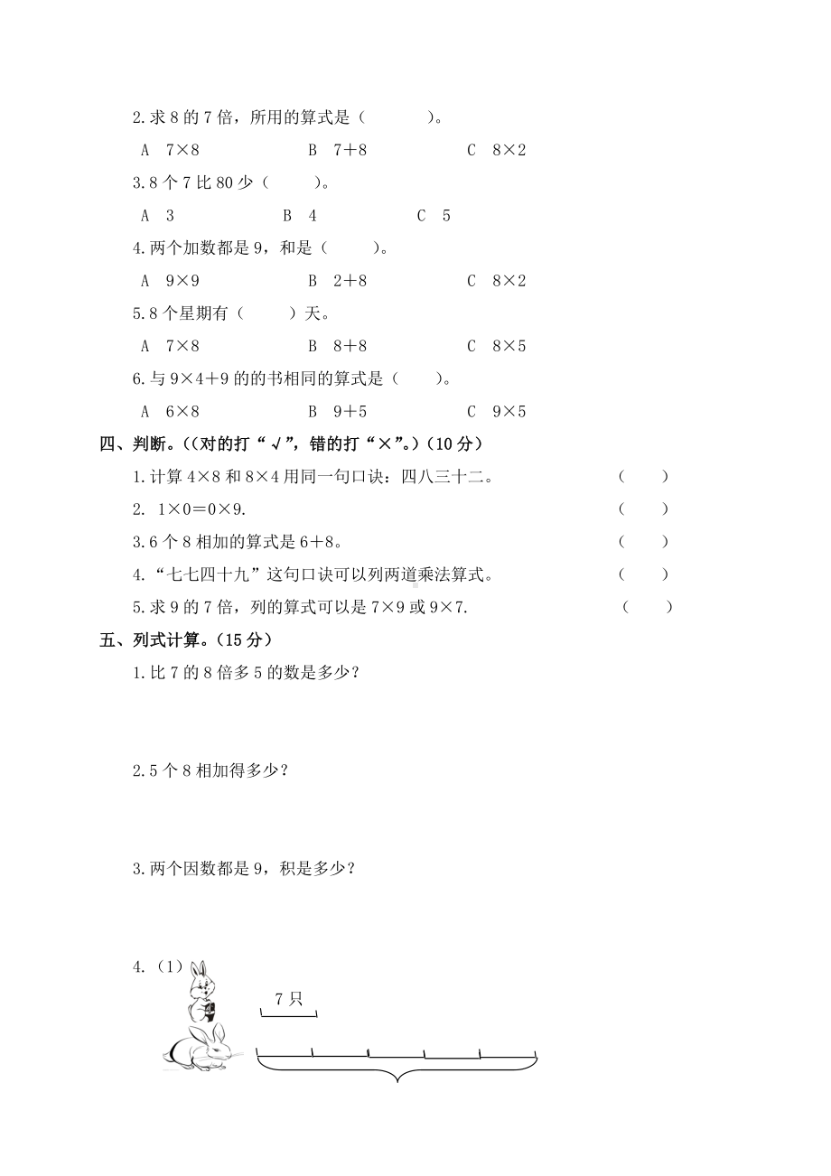 (人教新课标)二年级数学上册第六单元测试卷.doc_第2页