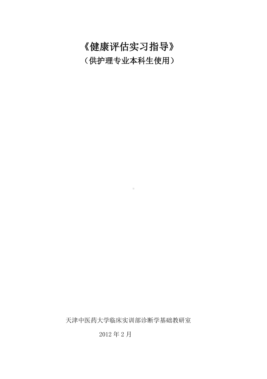 (完整版)健康评估实习指导修改12学时.doc_第1页