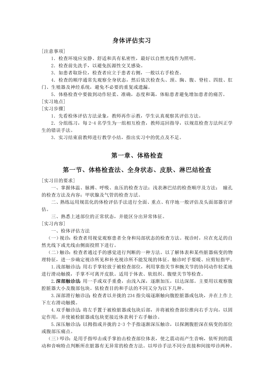 (完整版)健康评估实习指导修改12学时.doc_第3页