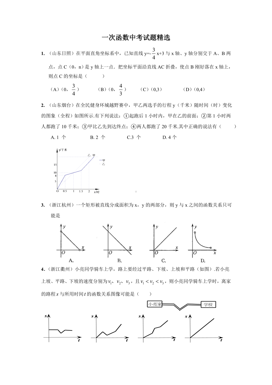 (完整版)《一次函数》历年中考难题.doc_第1页