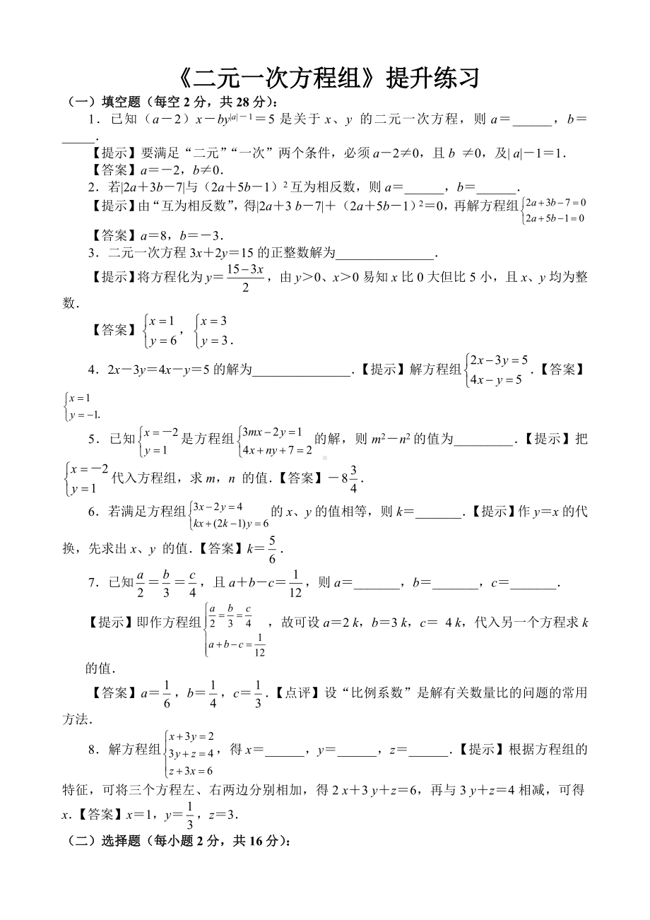 (完整版)《二元一次方程组》培优学生版附答案.doc_第3页