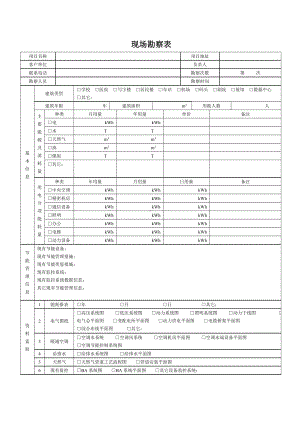 (完整版)中央空调现场勘察信息表.doc