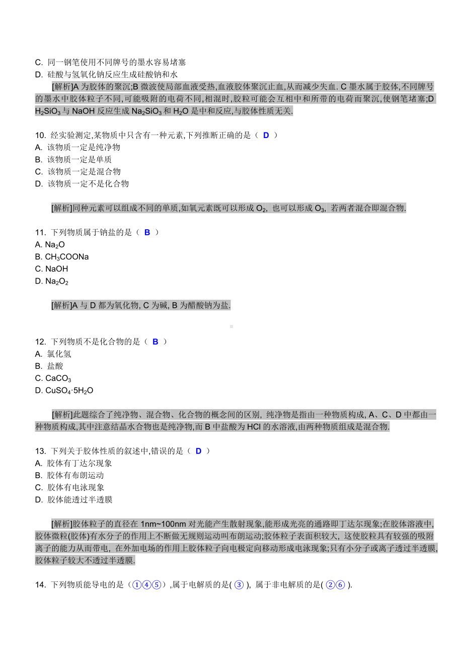 (完整)高中化学基础题精析100题.doc_第3页