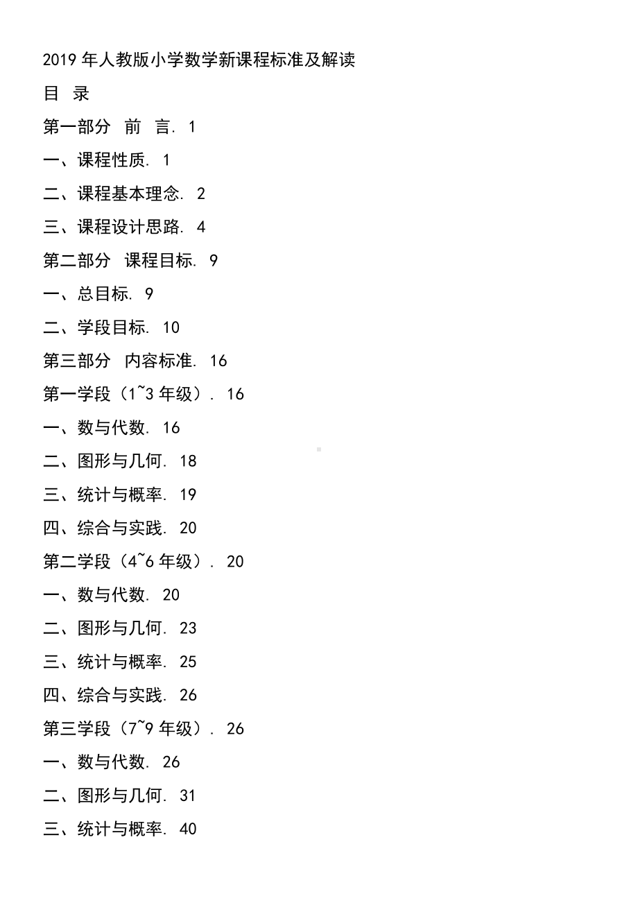 (完整版)人教版小学数学新课程标准.doc_第1页