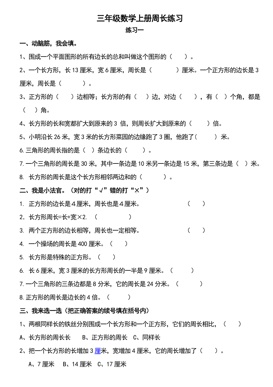 (完整)北师大版小学数学三年级上册周长练习题目.doc_第1页