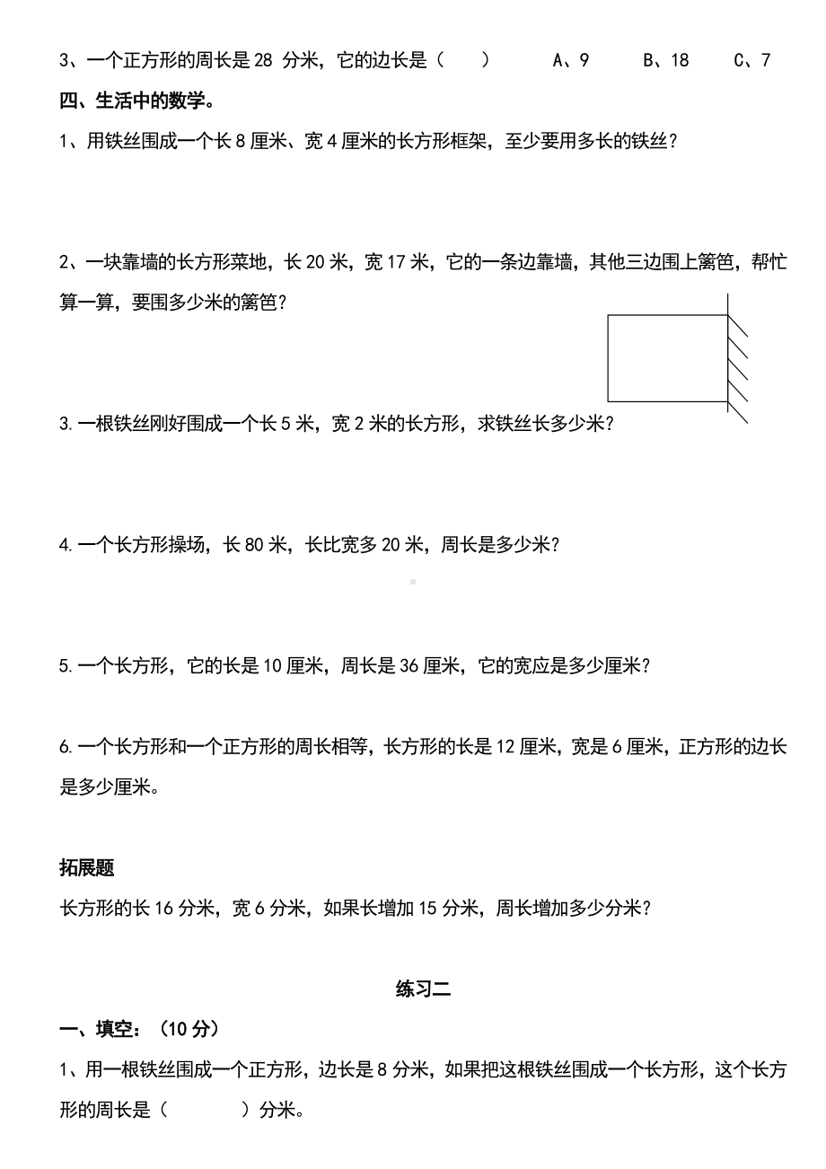 (完整)北师大版小学数学三年级上册周长练习题目.doc_第2页