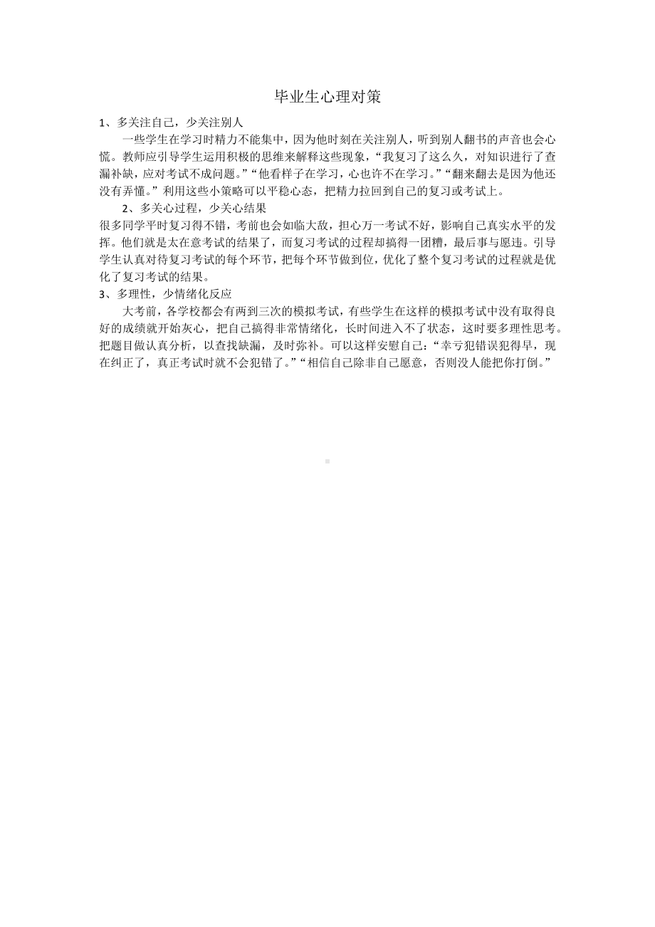 毕业生心理对策.docx_第1页