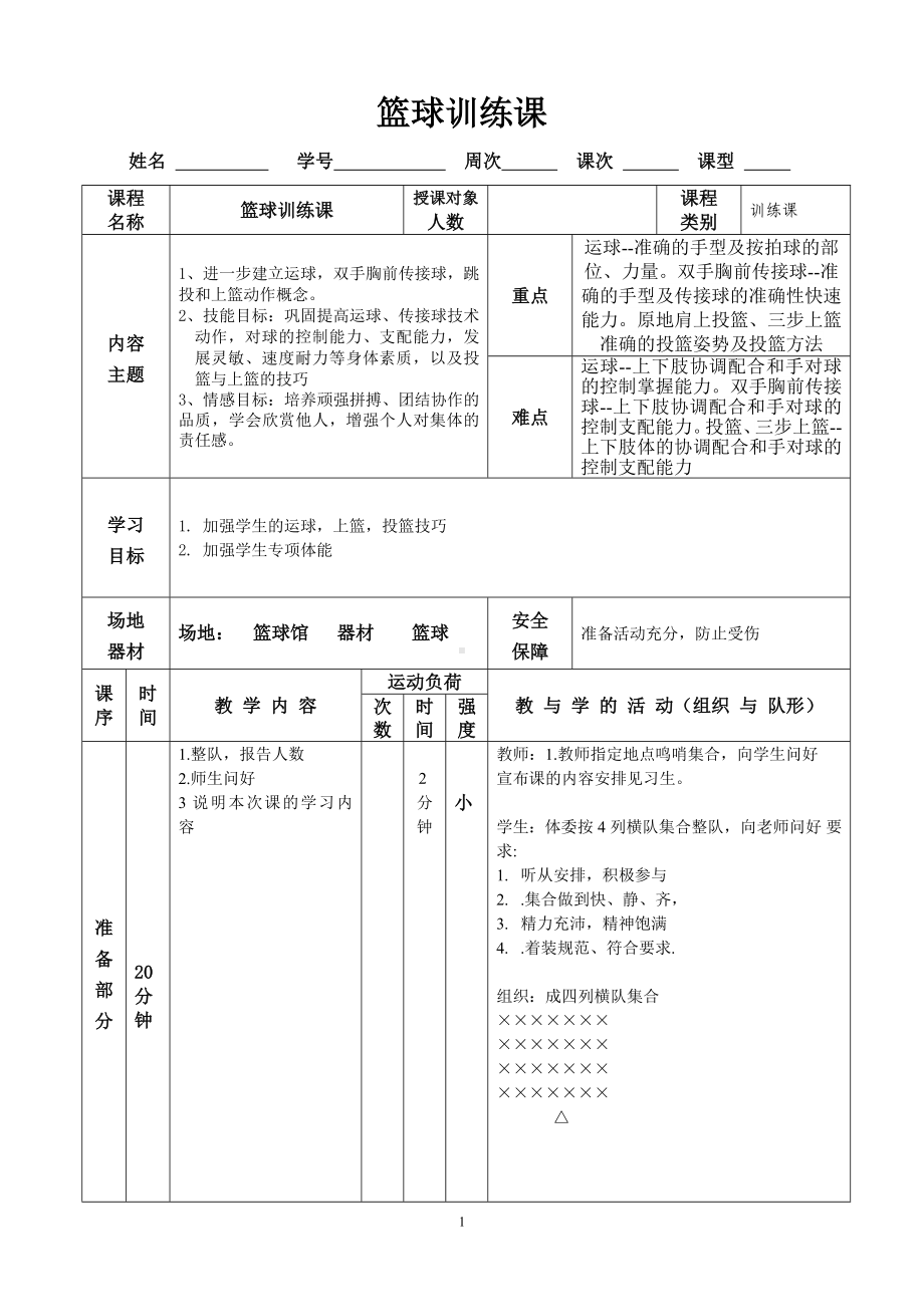 篮球训练课教案.doc_第1页