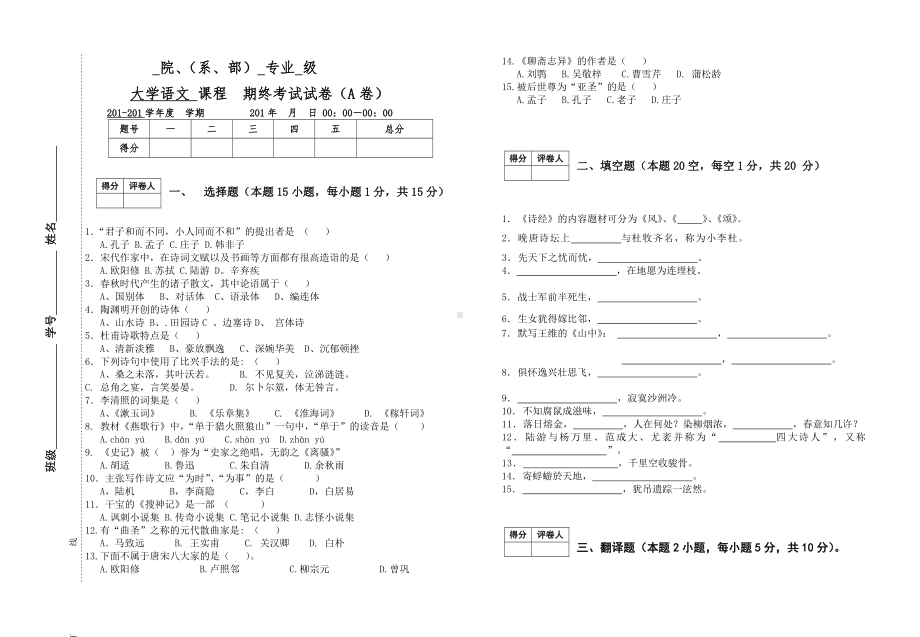 (完整版)大学语文试卷(A)卷与答案.doc_第1页