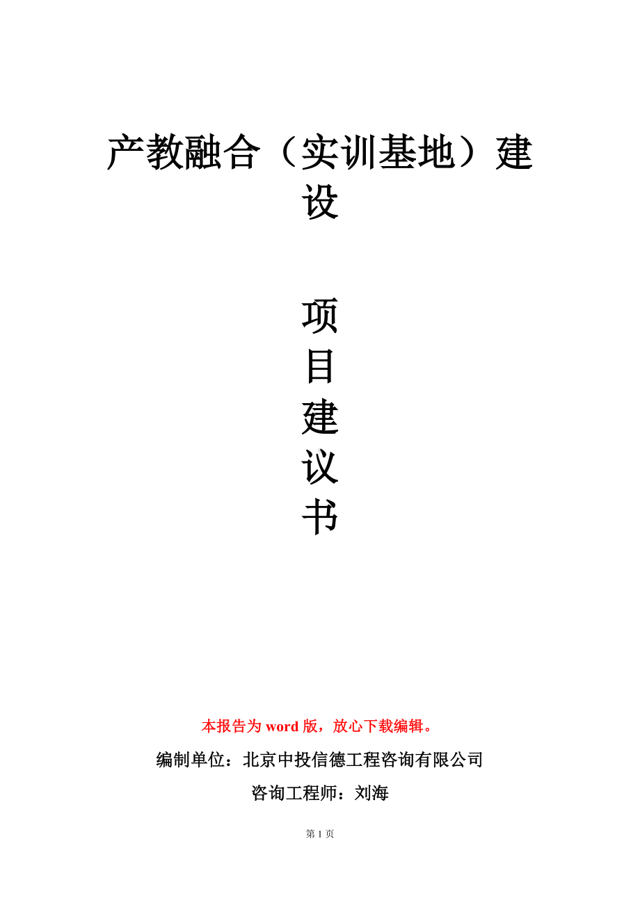 产教融合（实训基地）建设项目建议书写作模板.doc_第1页