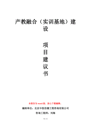 产教融合（实训基地）建设项目建议书写作模板.doc