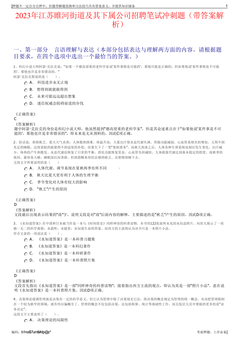 2023年江苏睢河街道及其下属公司招聘笔试冲刺题（带答案解析）.pdf_第1页