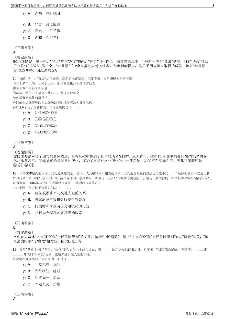 2023年江苏睢河街道及其下属公司招聘笔试冲刺题（带答案解析）.pdf_第3页