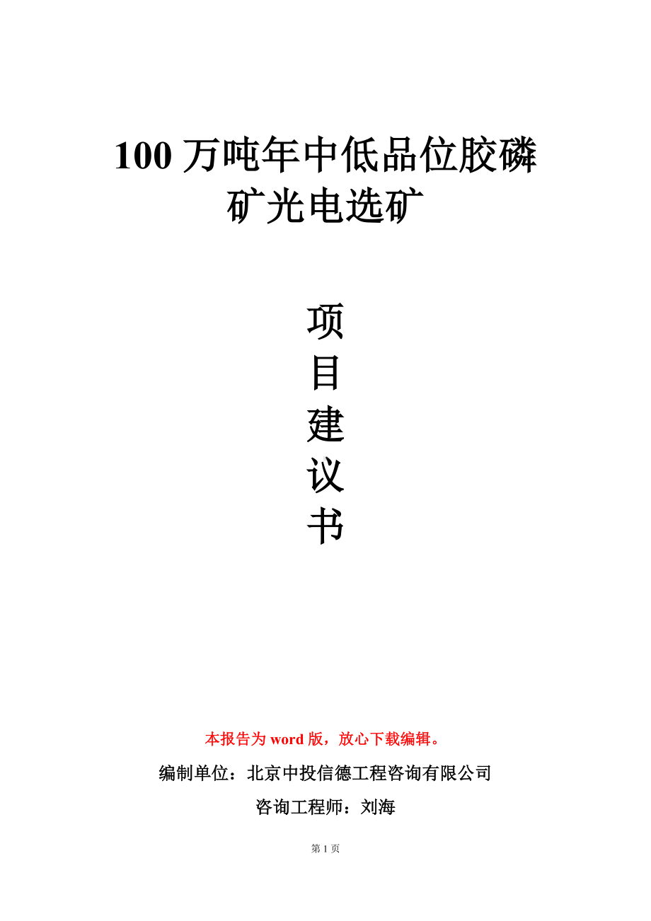 100万吨年中低品位胶磷矿光电选矿项目建议书写作模板.doc_第1页