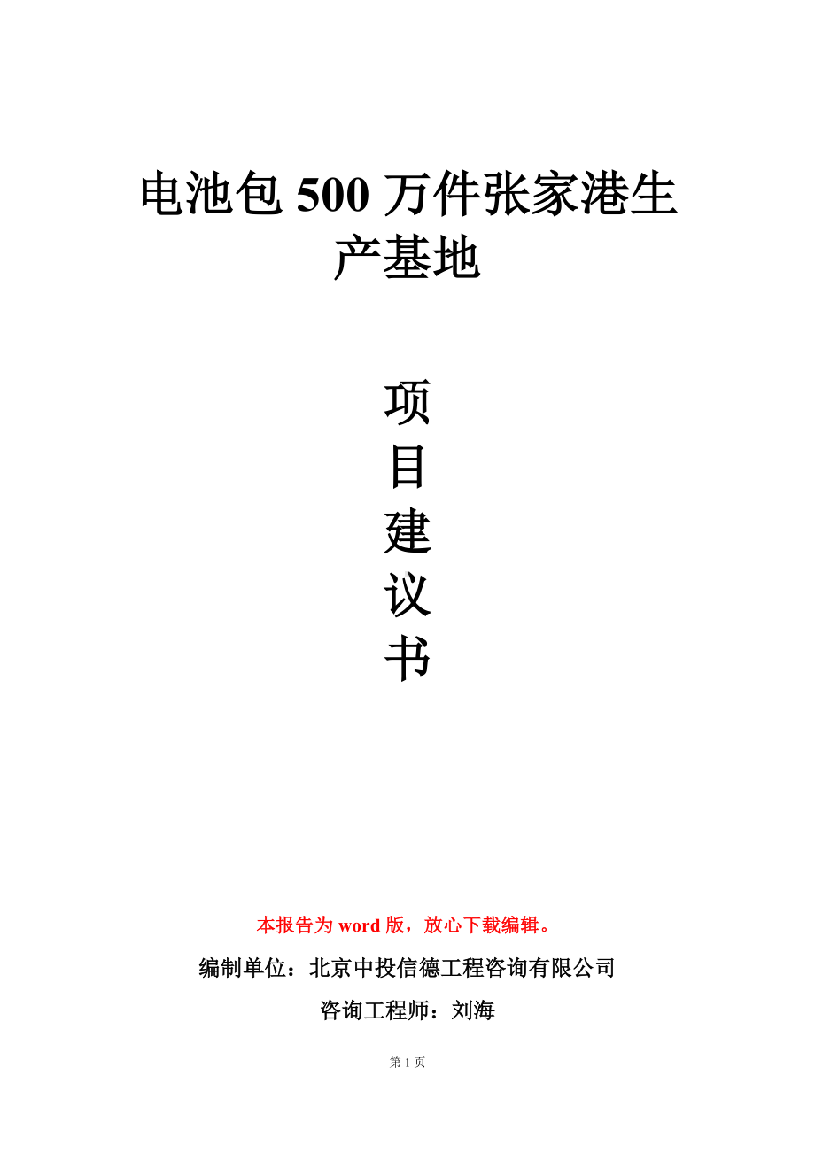 电池包500万件张家港生产基地项目建议书写作模板.doc_第1页