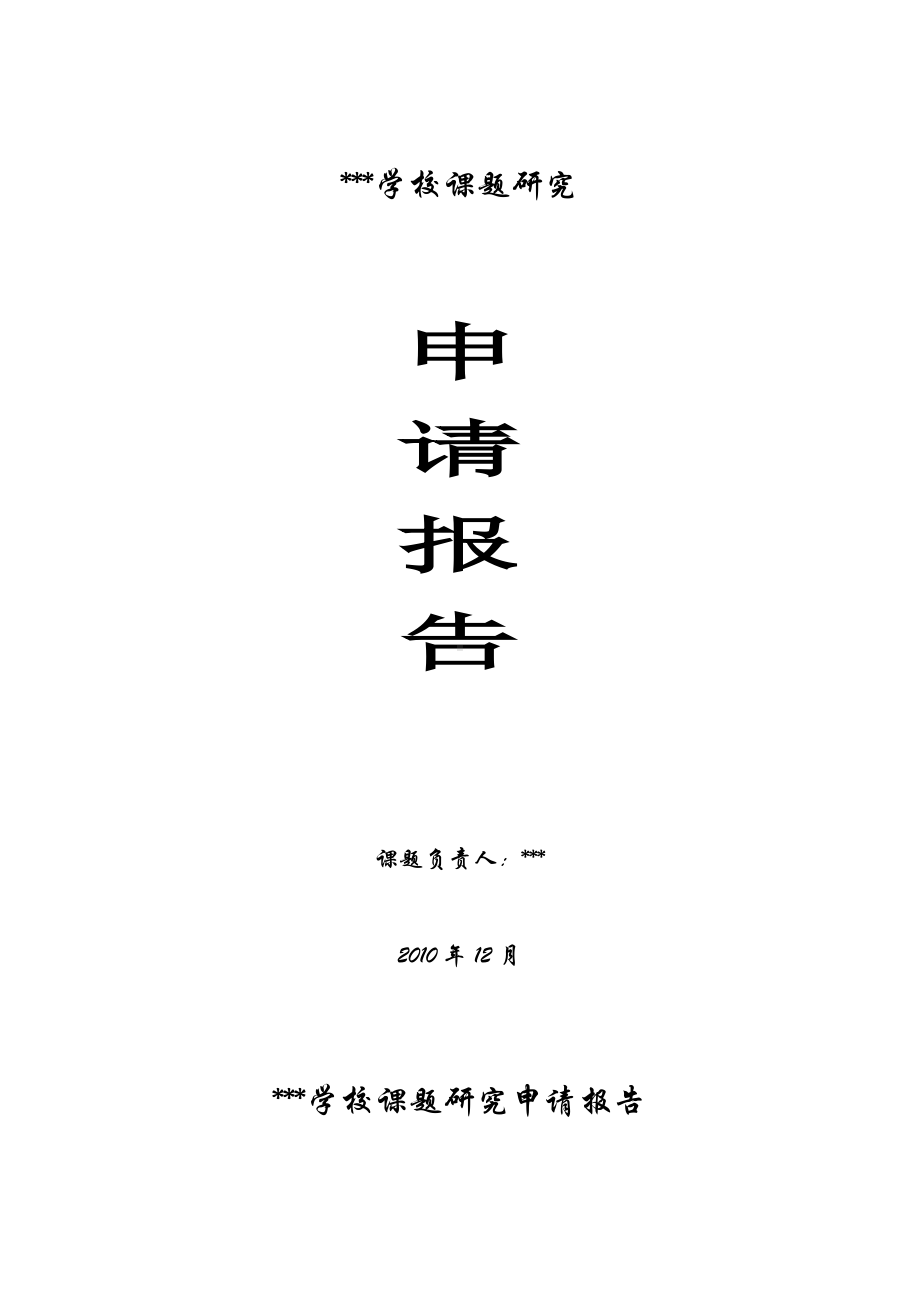 (完整版)信息技术与小学学科教学整合的研究课题申请报告.doc_第1页