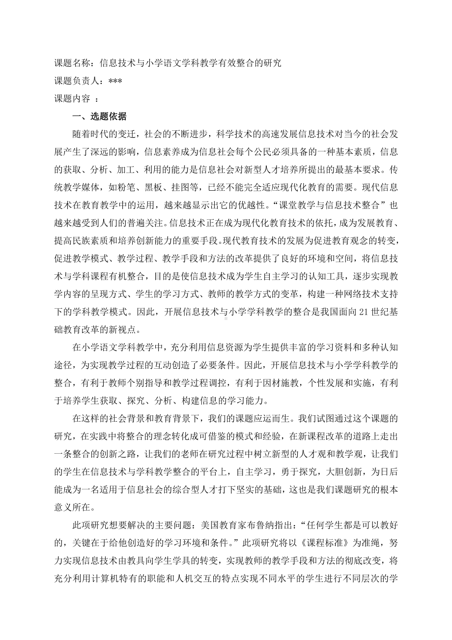 (完整版)信息技术与小学学科教学整合的研究课题申请报告.doc_第2页