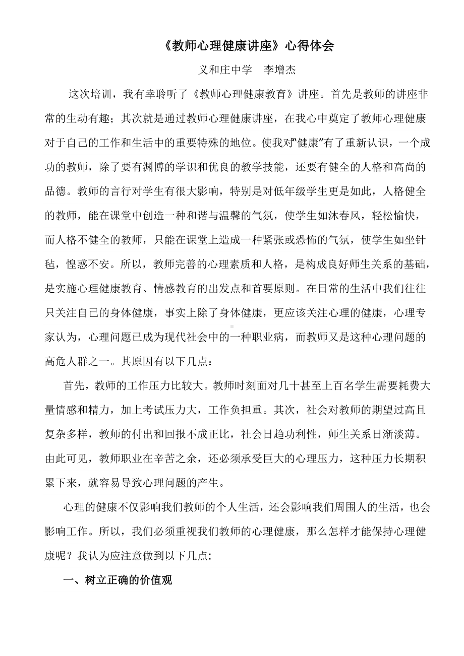 《教师心理健康讲座》心得体会.doc_第2页