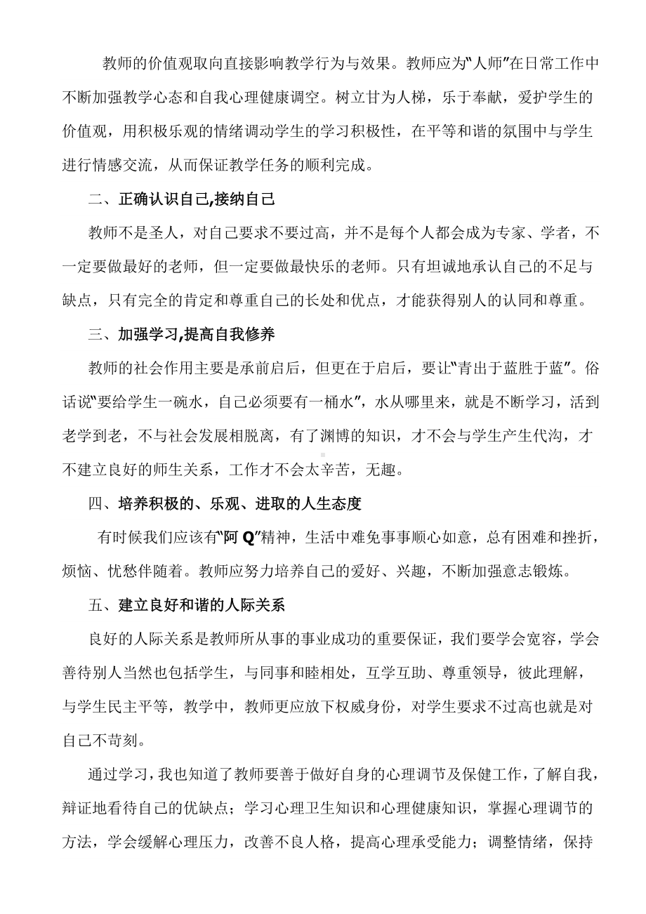 《教师心理健康讲座》心得体会.doc_第3页