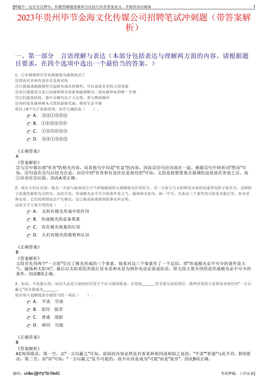 2023年贵州毕节金海文化传媒公司招聘笔试冲刺题（带答案解析）.pdf_第1页