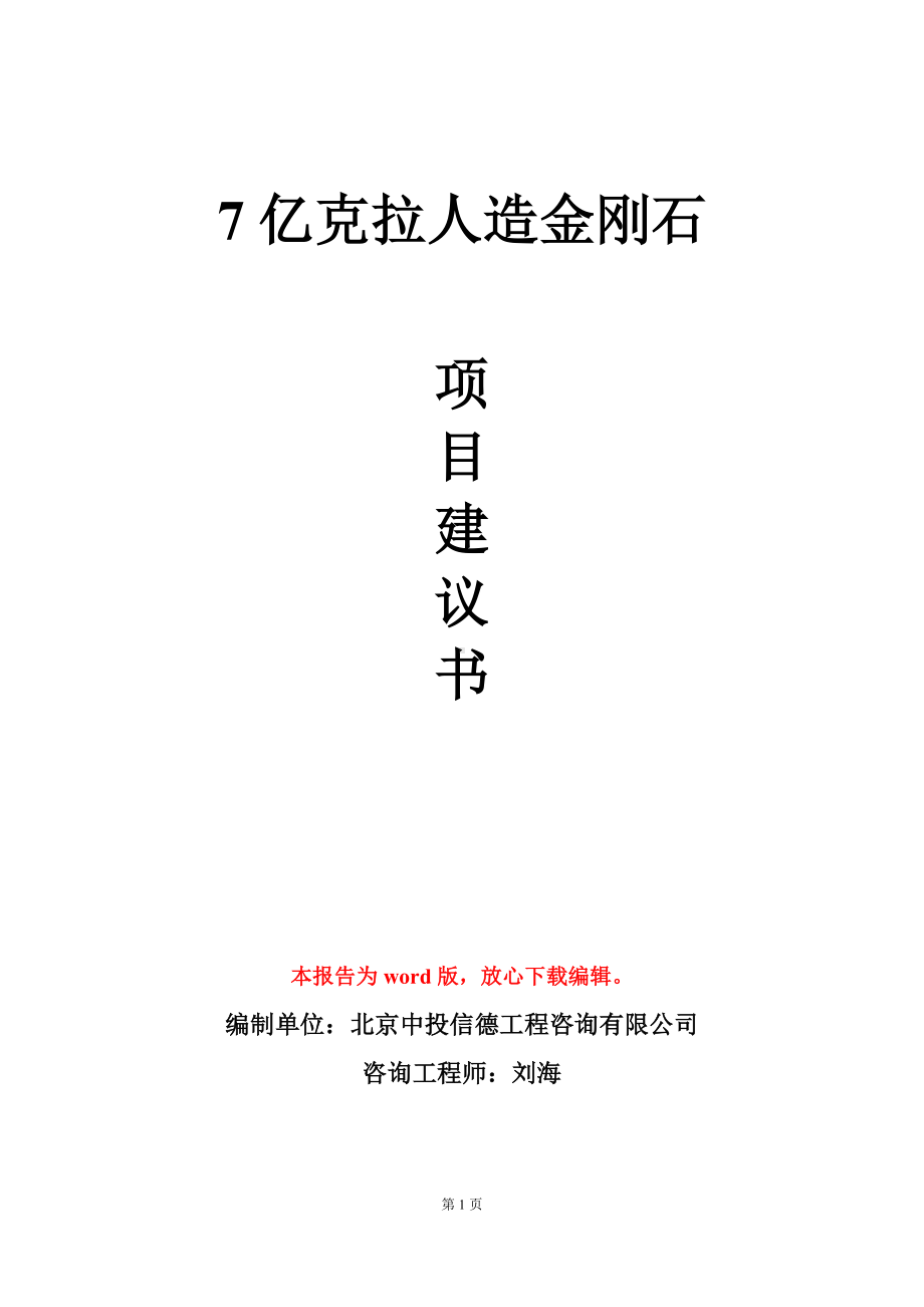 7亿克拉人造金刚石项目建议书写作模板.doc_第1页