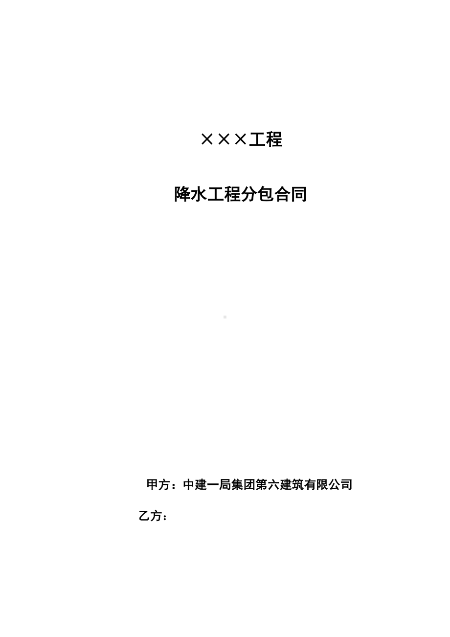 (完整版)建筑施工降水分包合同.doc_第1页