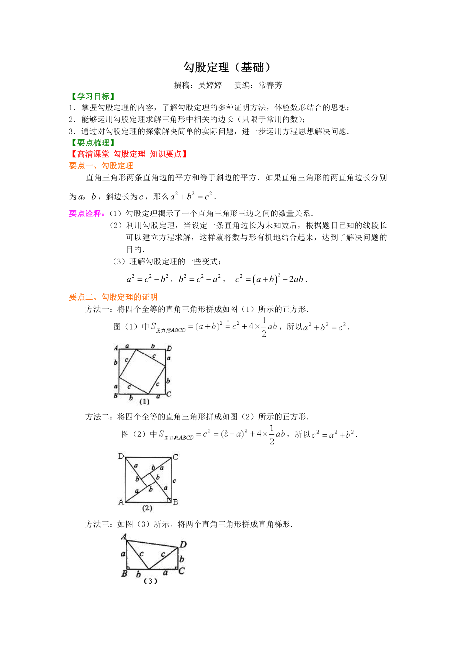 (完整版)勾股定理(基础)知识讲解.doc_第1页