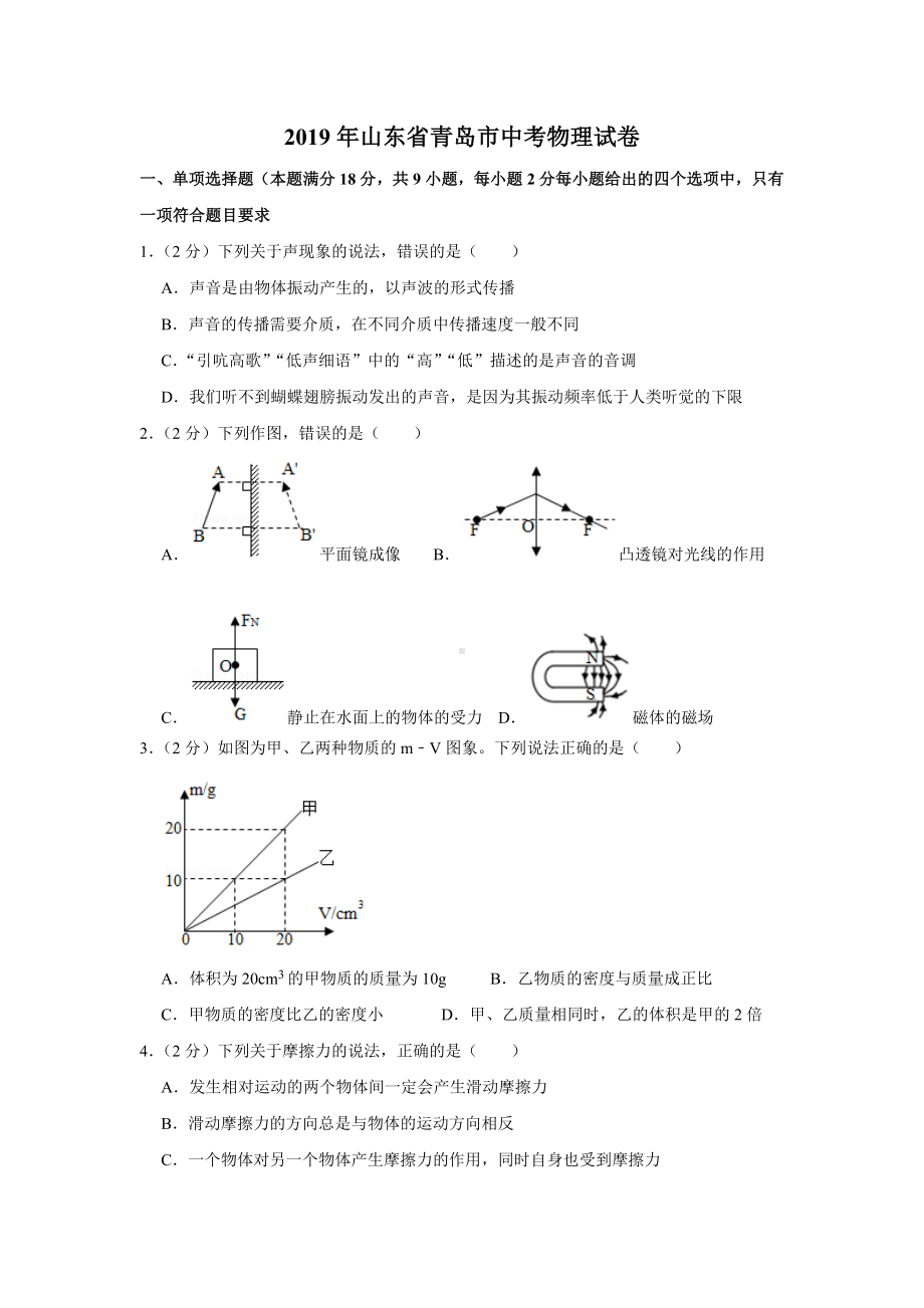 (完整版)2019年青岛市中考物理word版.doc_第1页