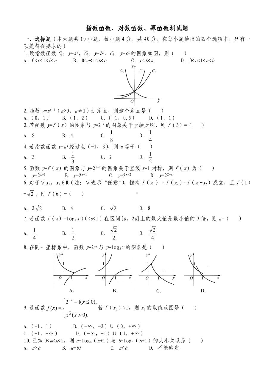 (完整版)指数函数对数函数幂函数单元测试题(有答案)精品资料.doc_第1页