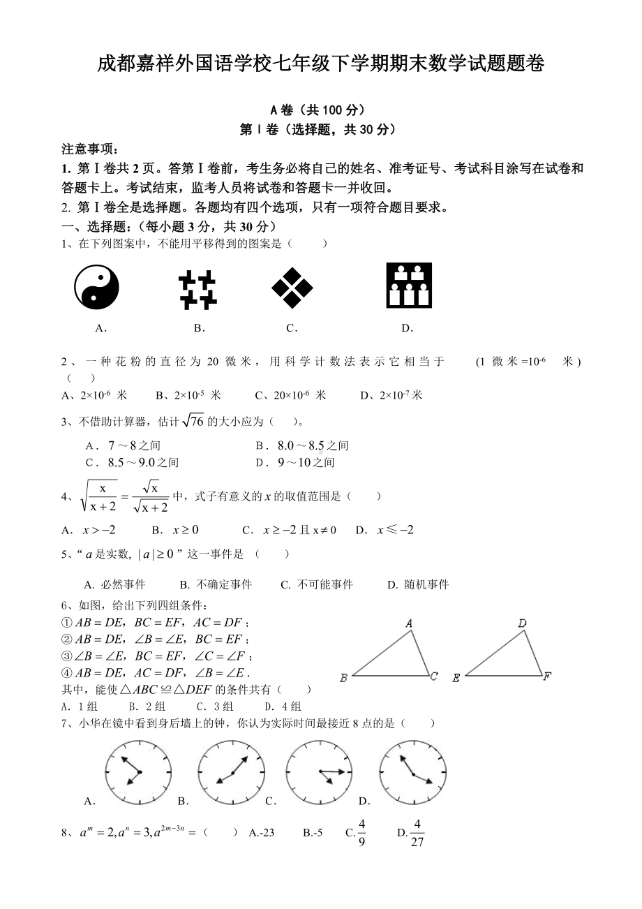 (完整版)成都嘉祥初一下学期期末数学试题题卷.doc_第1页