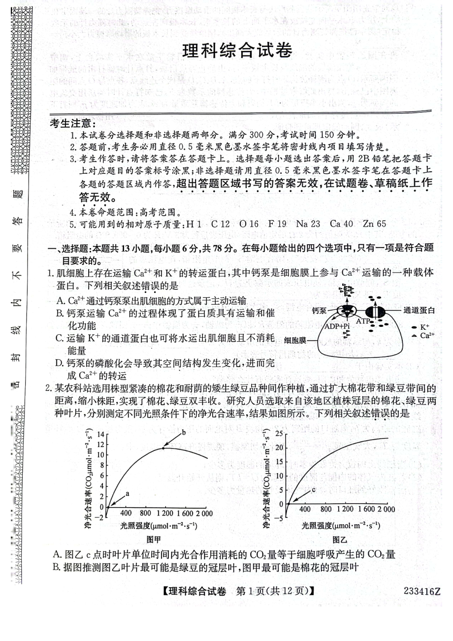 黑龙江省齐齐哈尔市2023届高三下学期二模理科综合试卷+答案.pdf_第1页