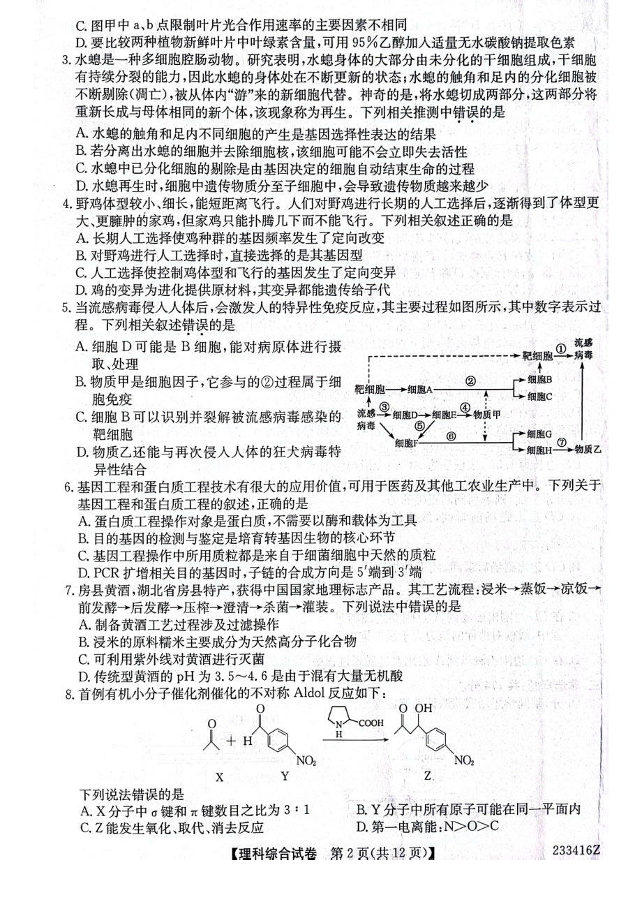 黑龙江省齐齐哈尔市2023届高三下学期二模理科综合试卷+答案.pdf_第2页