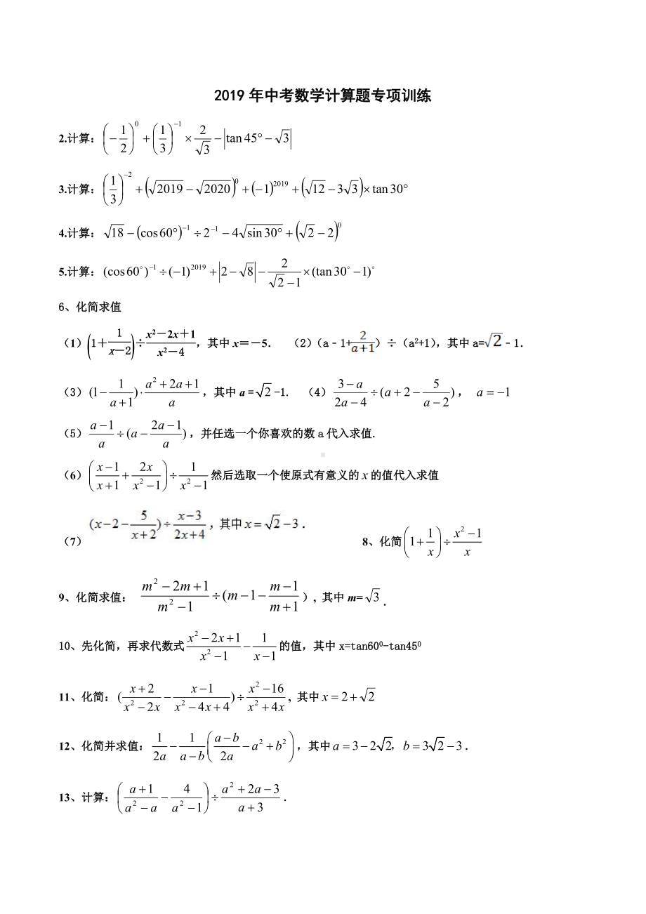 (完整版)2019年中考数学计算题专项训练.doc_第1页