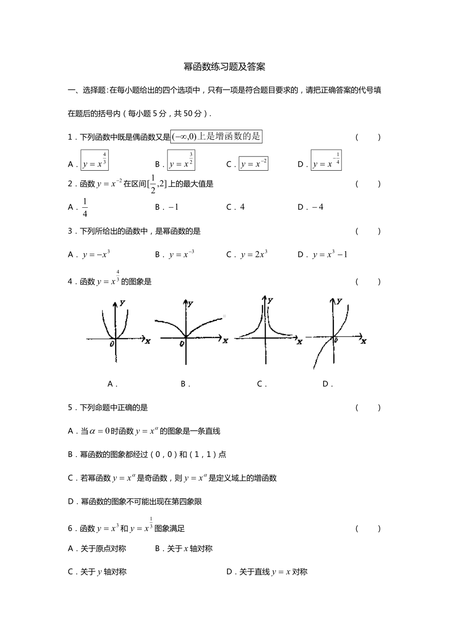 (完整版)幂函数练习题及答案.doc_第1页