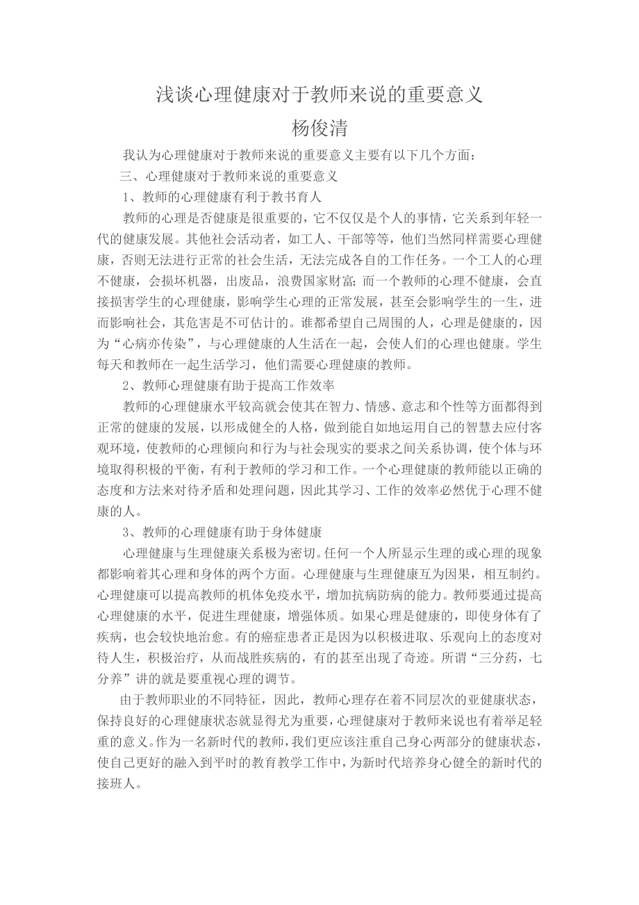 浅谈影响教师心理健康的因素.doc_第1页