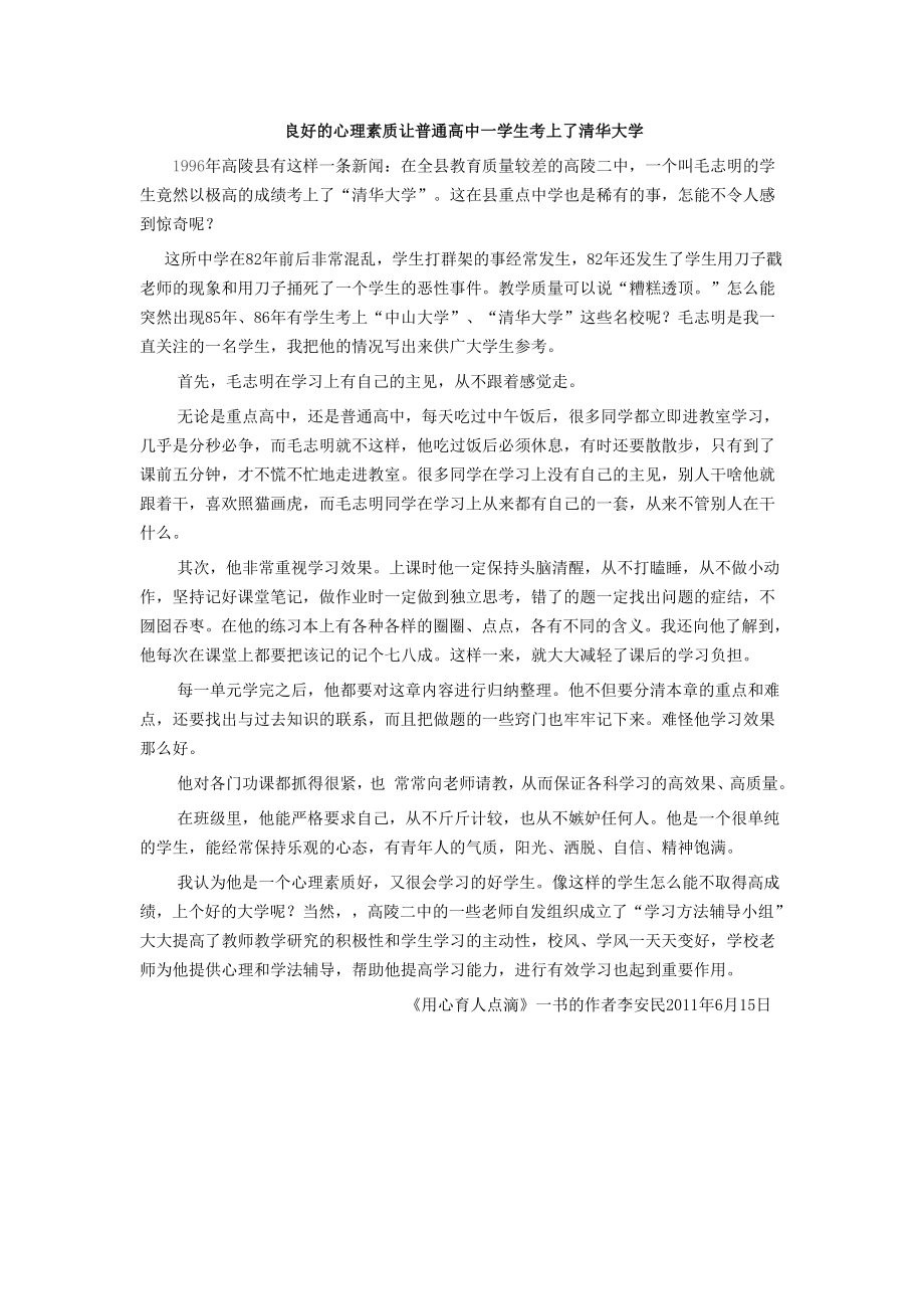 良好的心理素质让普通高中一学生考上了清华大学.doc_第1页