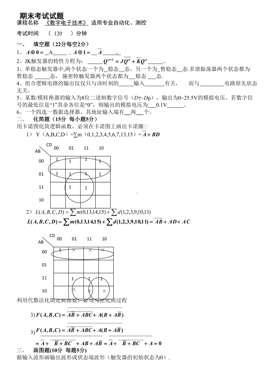 (完整版)数字电子技术-期末考试试题汇总.doc_第1页