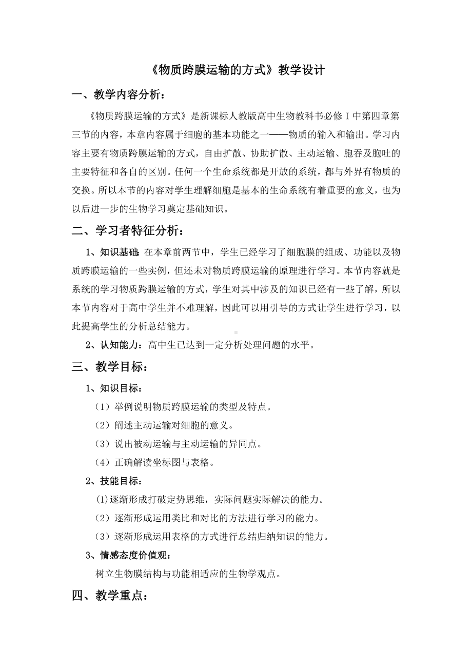 (完整版)《物质跨膜运输的方式》教学设计解析.doc_第1页